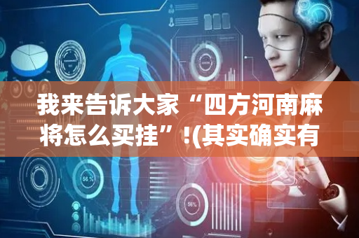 我来告诉大家“四方河南麻将怎么买挂”!(其实确实有挂)-抖音
