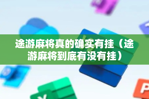 途游麻将真的确实有挂（途游麻将到底有没有挂）