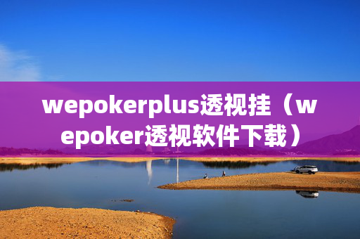 wepokerplus透视挂（wepoker透视软件下载）