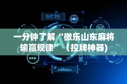 一分钟了解“微乐山东麻将输赢规律”（控牌神器)
