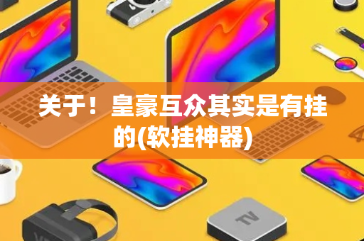 关于！皇豪互众其实是有挂的(软挂神器)