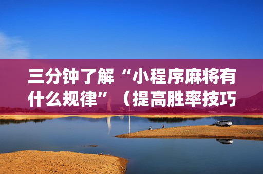 三分钟了解“小程序麻将有什么规律”（提高胜率技巧)