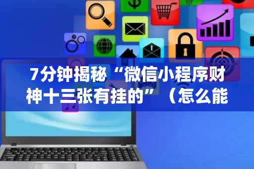 7分钟揭秘“微信小程序财神十三张有挂的”（怎么能调好牌)