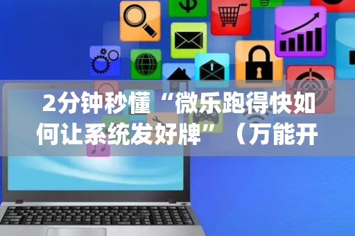 2分钟秒懂“微乐跑得快如何让系统发好牌”（万能开挂器)