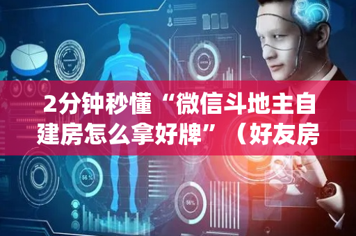 2分钟秒懂“微信斗地主自建房怎么拿好牌”（好友房怎么才能赢)