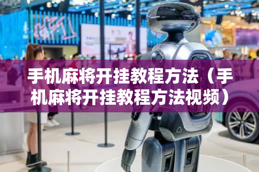 手机麻将开挂教程方法（手机麻将开挂教程方法视频）