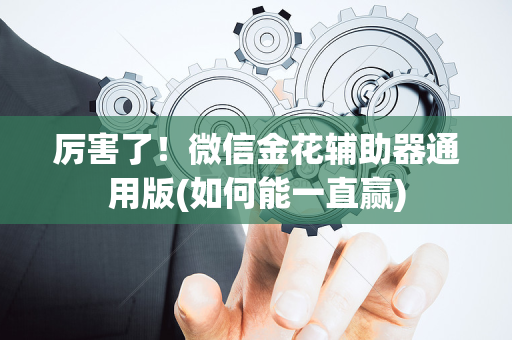 厉害了！微信金花辅助器通用版(如何能一直赢)