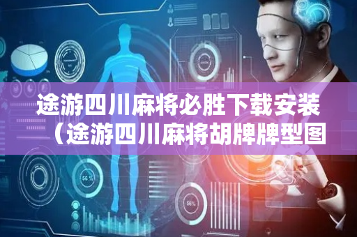 途游四川麻将必胜下载安装（途游四川麻将胡牌牌型图解）