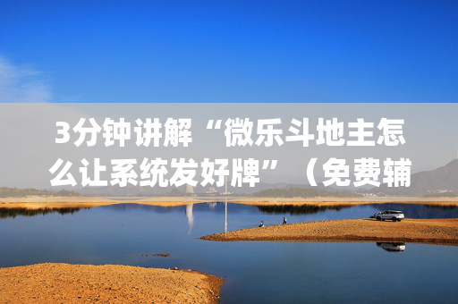 3分钟讲解“微乐斗地主怎么让系统发好牌”（免费辅助)