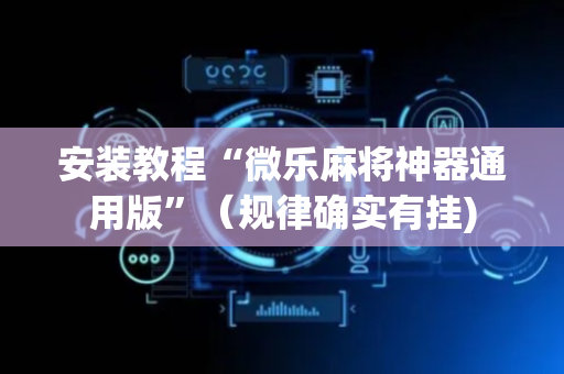 安装教程“微乐麻将神器通用版”（规律确实有挂)