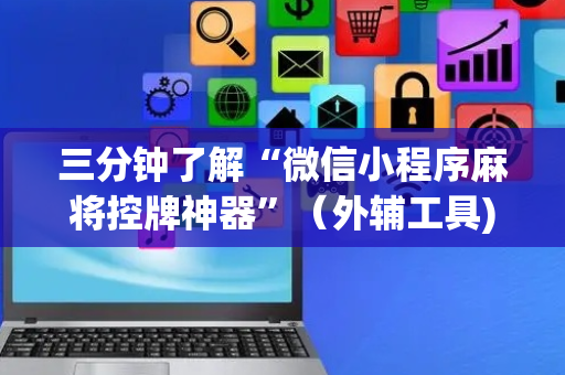 三分钟了解“微信小程序麻将控牌神器”（外辅工具)