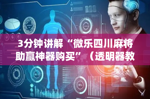 3分钟讲解“微乐四川麻将助赢神器购买”（透明器教程)