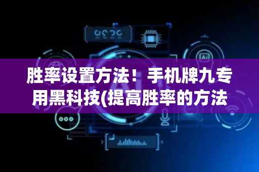 胜率设置方法！手机牌九专用黑科技(提高胜率的方法)