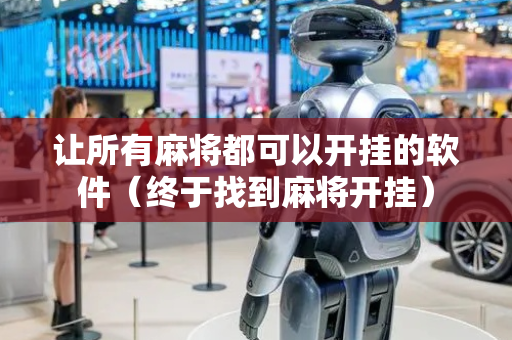 让所有麻将都可以开挂的软件（终于找到麻将开挂）