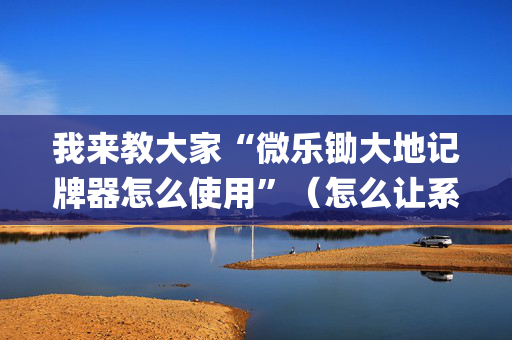 我来教大家“微乐锄大地记牌器怎么使用”（怎么让系统给你发好牌)