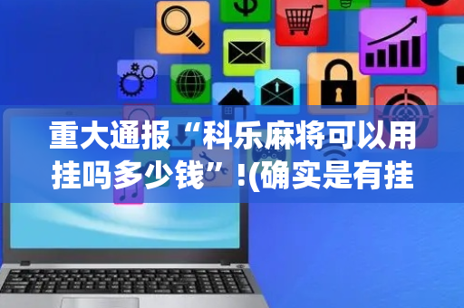 重大通报“科乐麻将可以用挂吗多少钱”!(确实是有挂)-抖音