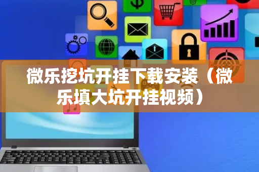 微乐挖坑开挂下载安装（微乐填大坑开挂视频）