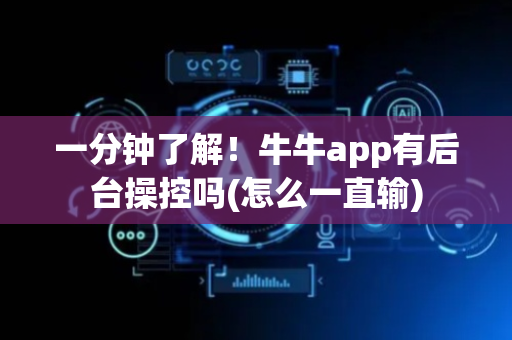一分钟了解！牛牛app有后台操控吗(怎么一直输)