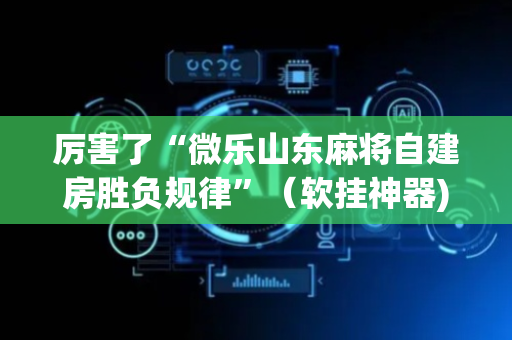 厉害了“微乐山东麻将自建房胜负规律”（软挂神器)
