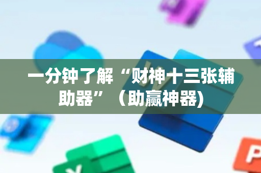 一分钟了解“财神十三张辅助器”（助赢神器)
