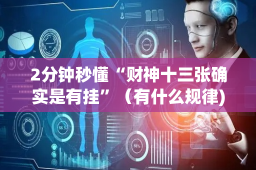 2分钟秒懂“财神十三张确实是有挂”（有什么规律)