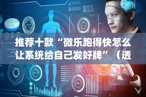 推荐十款“微乐跑得快怎么让系统给自己发好牌”（透明器教程)