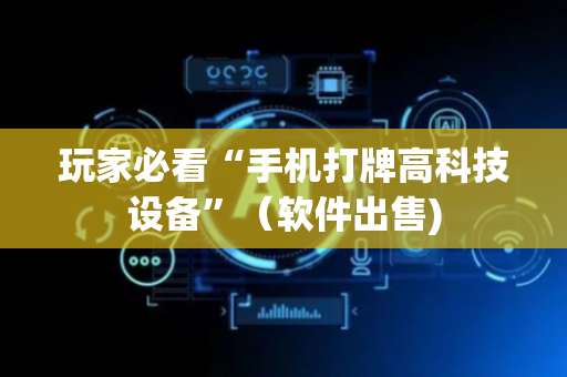 玩家必看“手机打牌高科技设备”（软件出售)