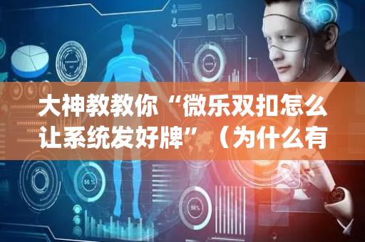 大神教教你“微乐双扣怎么让系统发好牌”（为什么有人一直赢)
