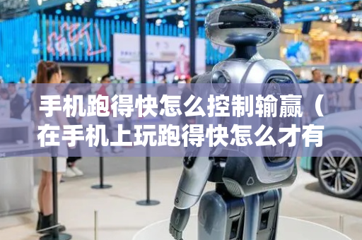 手机跑得快怎么控制输赢（在手机上玩跑得快怎么才有好牌）