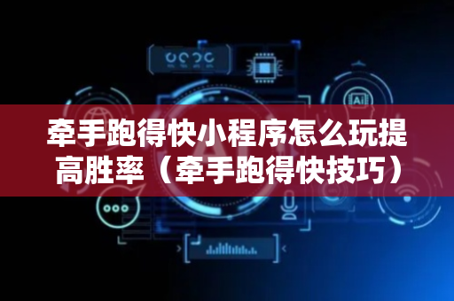 牵手跑得快小程序怎么玩提高胜率（牵手跑得快技巧）