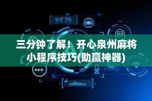 三分钟了解！开心泉州麻将小程序技巧(助赢神器)