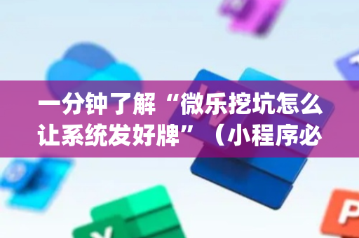 一分钟了解“微乐挖坑怎么让系统发好牌”（小程序必赢神器)