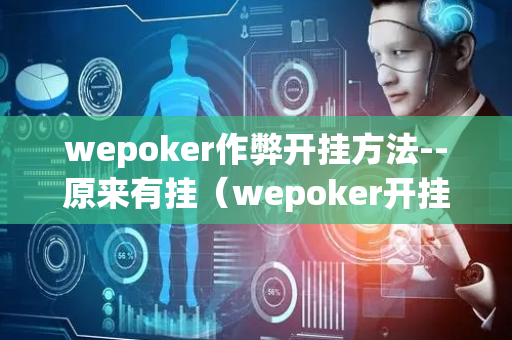 wepoker作弊开挂方法--原来有挂（wepoker开挂功能）