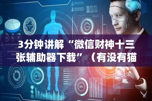 3分钟讲解“微信财神十三张辅助器下载”（有没有猫腻)