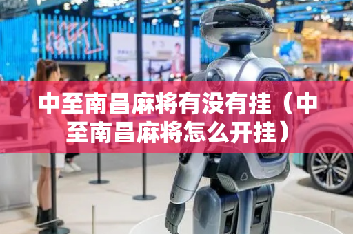 中至南昌麻将有没有挂（中至南昌麻将怎么开挂）