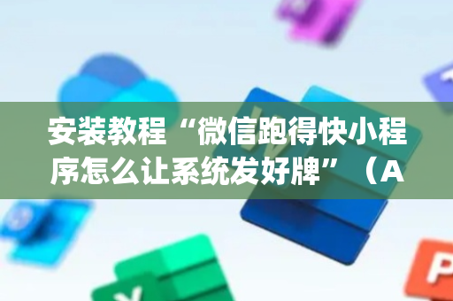 安装教程“微信跑得快小程序怎么让系统发好牌”（AI辅助胡牌规则)