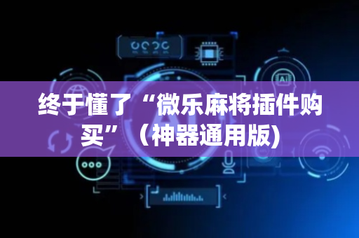 终于懂了“微乐麻将插件购买”（神器通用版)