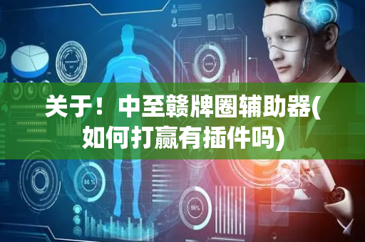 关于！中至赣牌圈辅助器(如何打赢有插件吗)