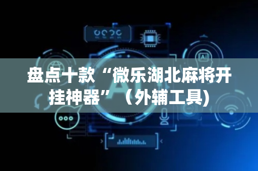 盘点十款“微乐湖北麻将开挂神器”（外辅工具)