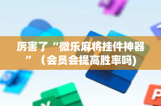 厉害了“微乐麻将挂件神器”（会员会提高胜率吗)