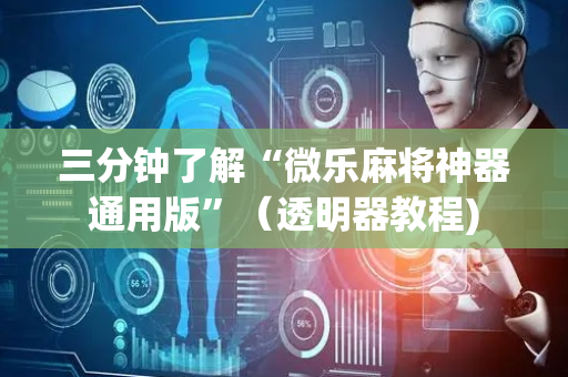 三分钟了解“微乐麻将神器通用版”（透明器教程)