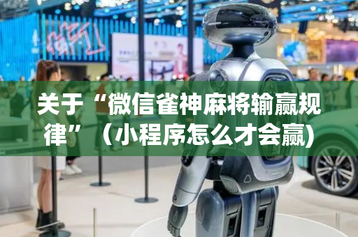 关于“微信雀神麻将输赢规律”（小程序怎么才会赢)