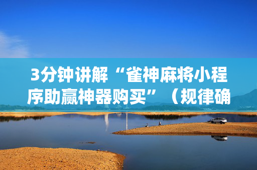 3分钟讲解“雀神麻将小程序助赢神器购买”（规律确实有挂)