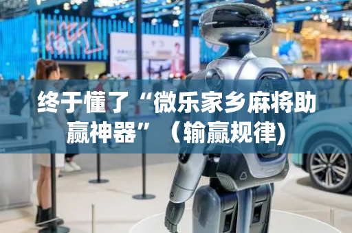 终于懂了“微乐家乡麻将助赢神器”（输赢规律)