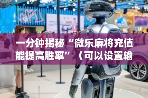 一分钟揭秘“微乐麻将充值能提高胜率”（可以设置输赢吗)