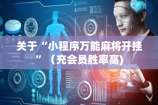 关于“小程序万能麻将开挂”（充会员胜率高)
