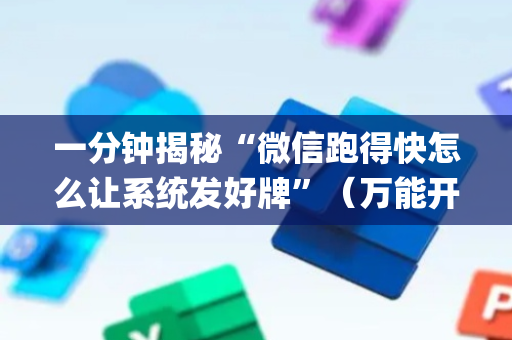 一分钟揭秘“微信跑得快怎么让系统发好牌”（万能开挂神器)