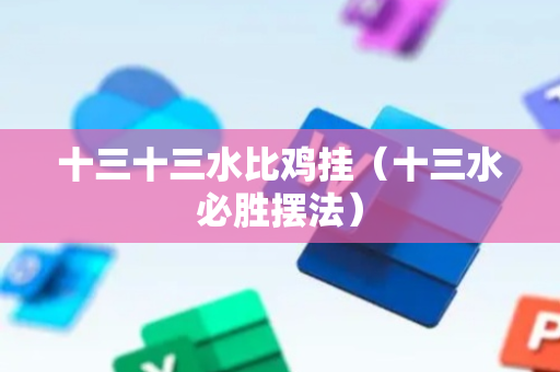 十三十三水比鸡挂（十三水必胜摆法）