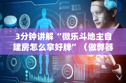 3分钟讲解“微乐斗地主自建房怎么拿好牌”（做弊器软件下载)