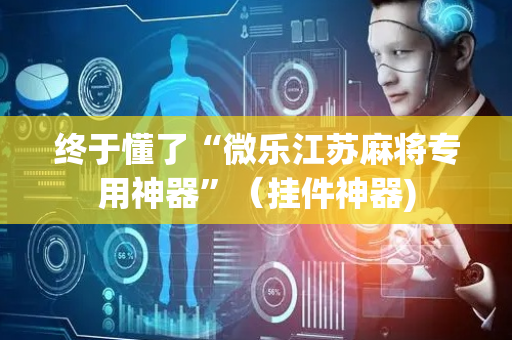 终于懂了“微乐江苏麻将专用神器”（挂件神器)